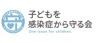 子どもを感染症から守る会